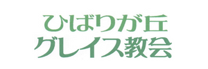 ひばりが丘グレイス教会